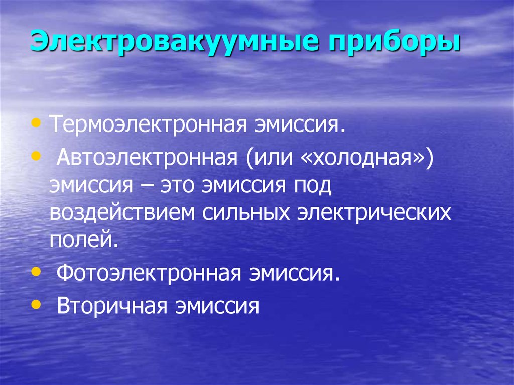 Электровакуумные приборы презентация