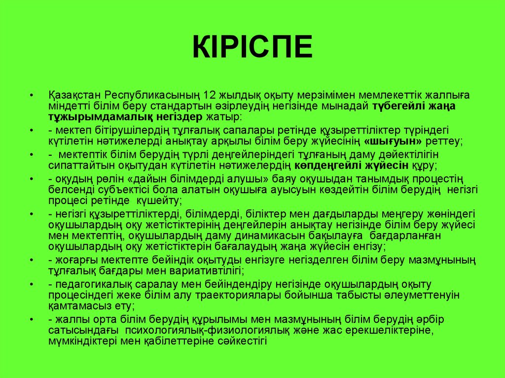 Жалпыға міндетті білім беру. Абитурент Кіріспе.