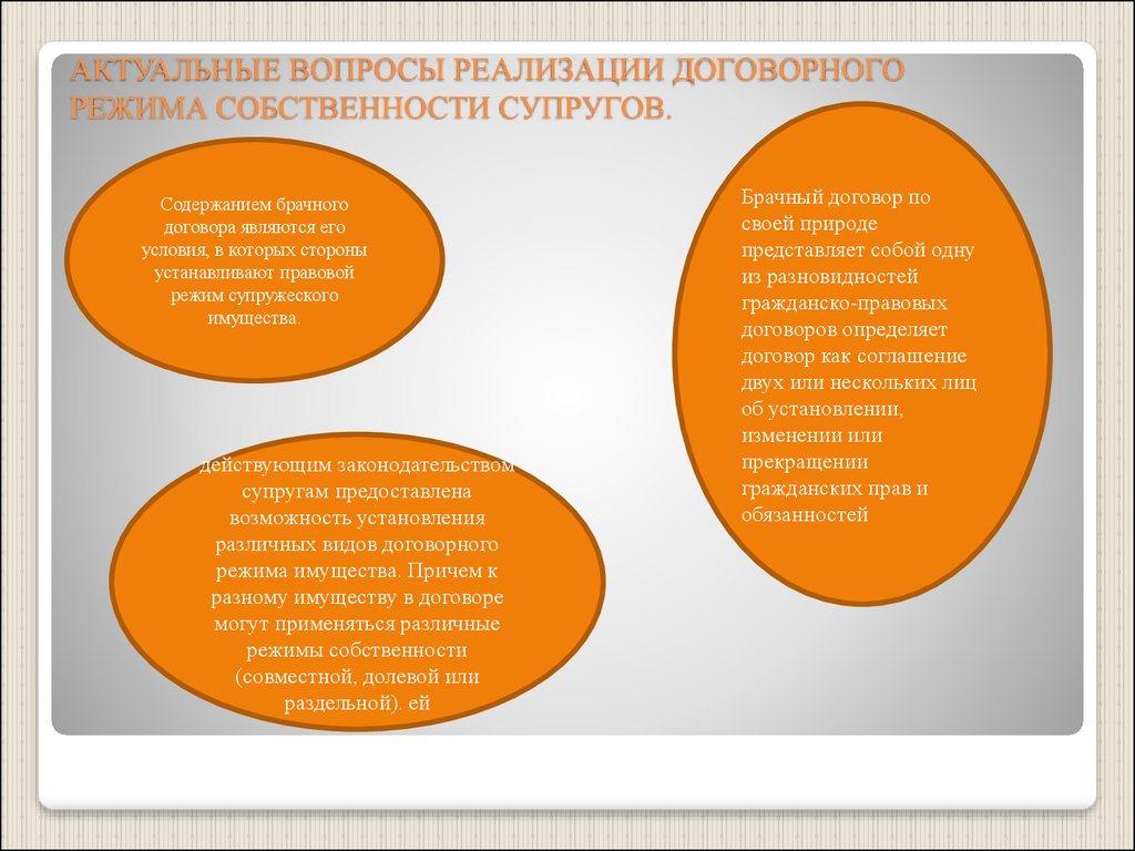 Режим долевой собственности супругов в брачном договоре. Три режима брачного договора. Режимы собственности в брачном договоре. Три режима собственности супругов. Режимы собственности супругов установленные брачным договором.