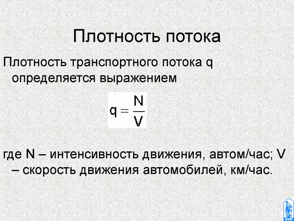 Интенсивность движения формула