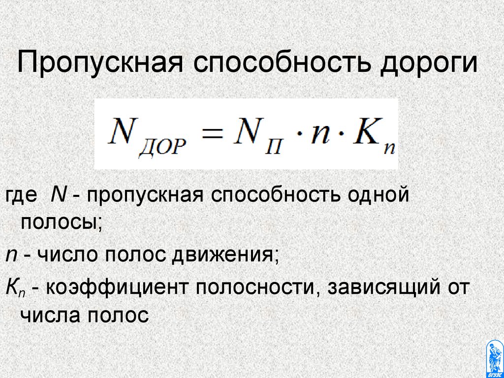 Пропускная способность дороги расчет. Пропускная способность автодороги формула. Формула расчета пропускной способности дороги. Формула пропускной способности автомобильной дороги расчет. Пропускная способность полосы движения автомобильной дороги.