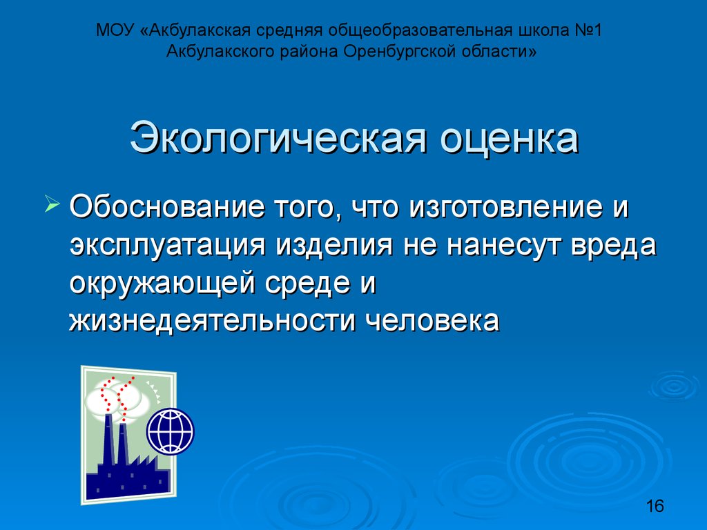 Как написать экологическую оценку проекта по технологии