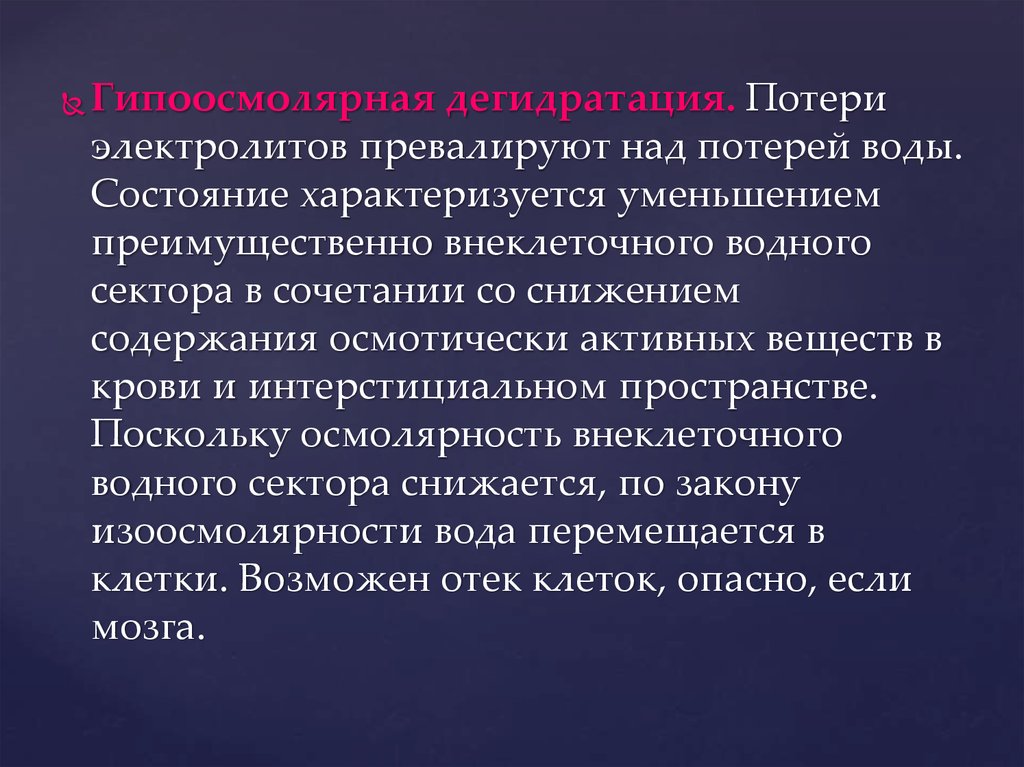 Превалировать это. Гипоосмолярная дегидратация. Гипоосмолярная дегидратация характеризуется. Патологические потери воды и электролитов.. Гипоосмолярная кровь.