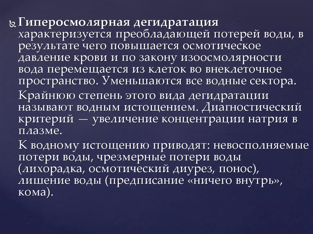 Дегидратация. Гиперосмолярная дегидратация. Патогенез гиперосмолярной дегидратации. Гиперосмолярная дегидратация характеризуется. Причины гиперосмолярной дегидратации.