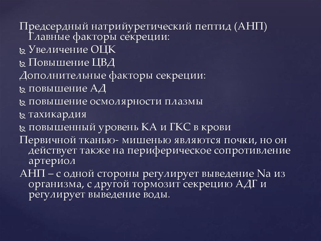 Натрийуретический пептид 32. Предсердный натрийуретический пептид. Предсердный натрийуретический фактор. Предсердный натрийуретический пептид функции. Предсердный натрийуретический пептид влияние на почки.