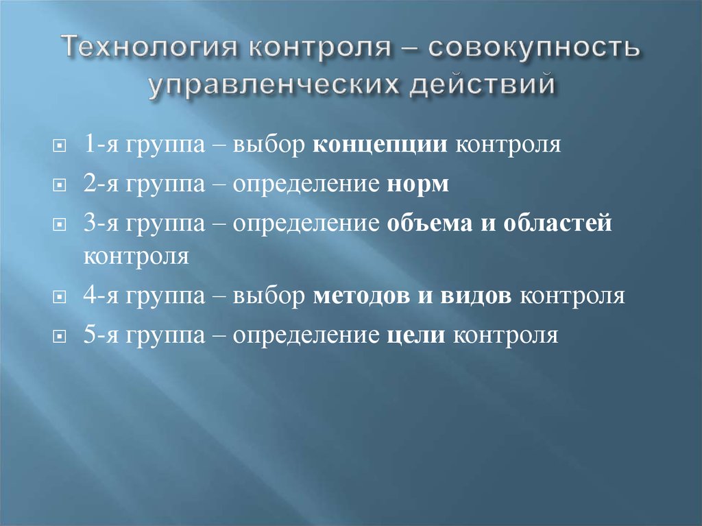 Последствия контроля