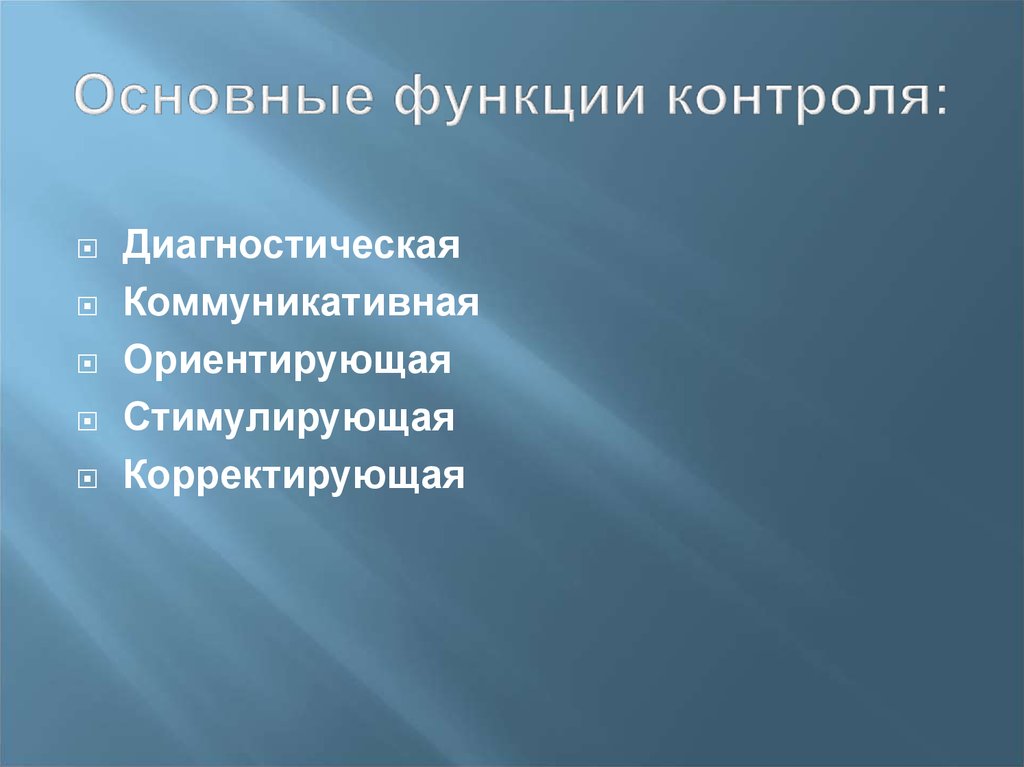 Коммуникативная диагностика. Основные функции контроля. Главная функция контроля. Назовите основные функции контроля. Стимулирующая функция контроля.