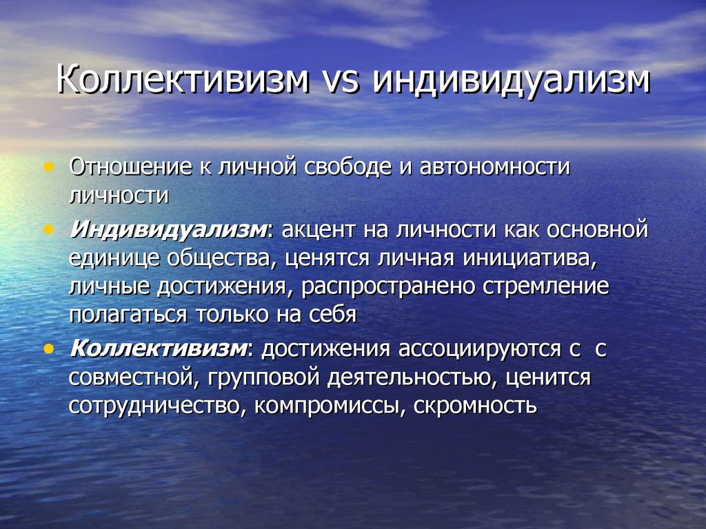 Культивируется индивидуализм. Доминирующие виды деятельности. Коллективизм. Индивидуализм и коллективизм. Коллективистские ценности.