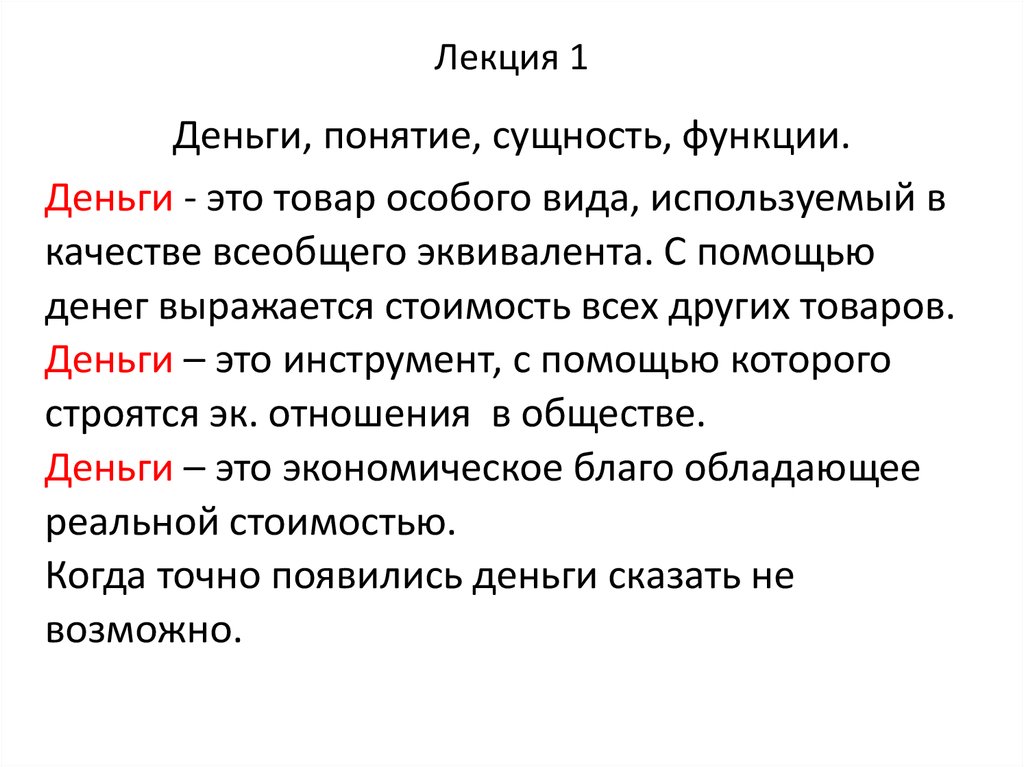 1 1 сущность понятия. Понятие денег, их сущность и функции. Деньги понятие виды функции. Лекции о деньгах. Понятие денег функции денег.