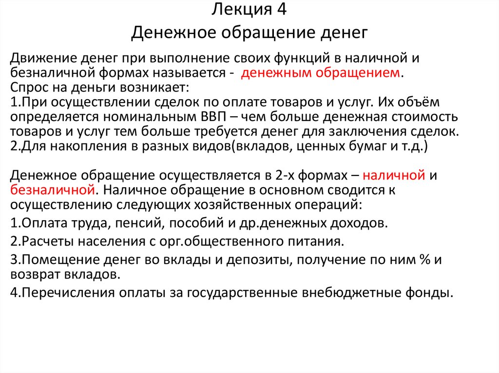 Пример обращения денег. Денежный обращение лекция. Наличная и безналичная форма денежного обращения. Понятие денег и денежного обращения.