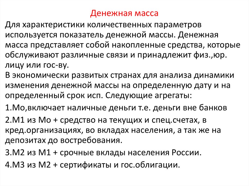 Масса представляет собой. Денежная масса представляет собой. Какие показатели используются для анализа денежной массы?. Качественная и Количественная характеристика валюты.