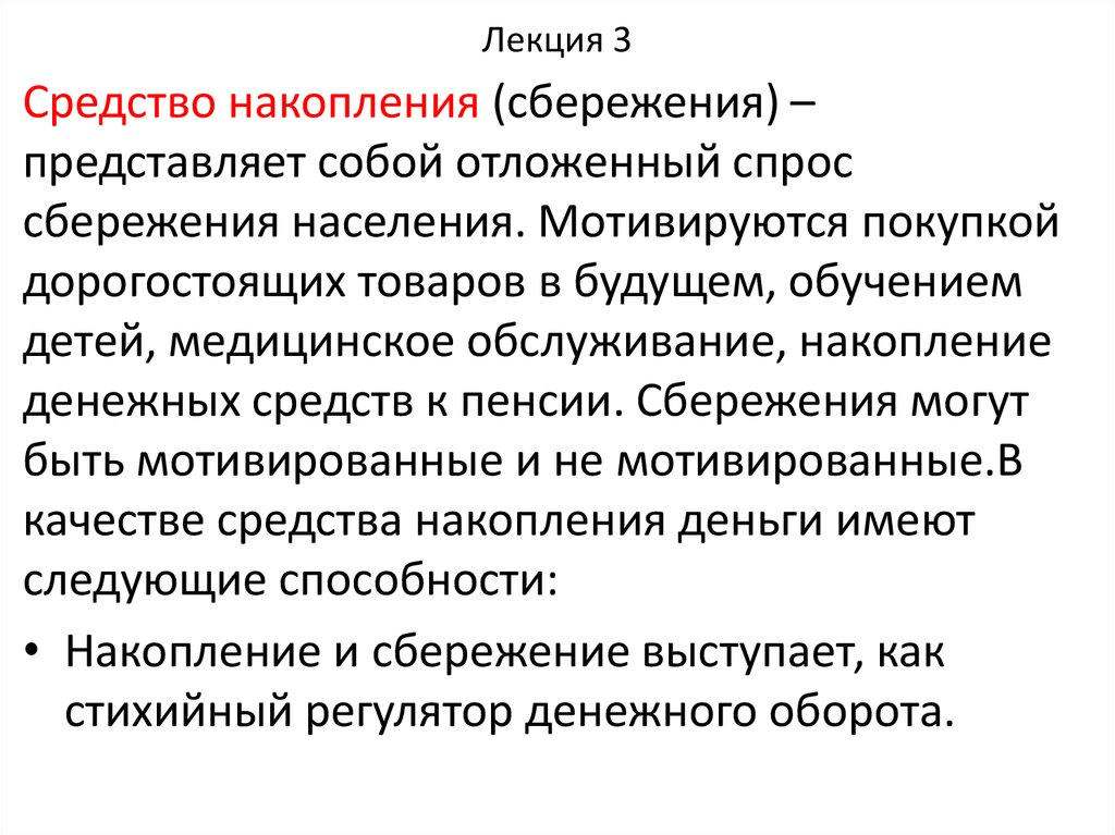 Средство накопления. Отложенный спрос. Аккумуляция сбережений населения это. Сущность и роль качества. Метод аккумуляции.