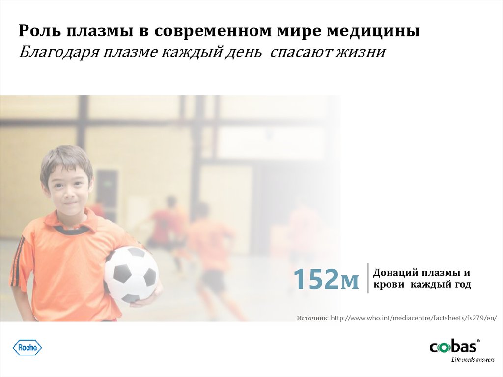 Роль плазмы в современном мире медицины Благодаря плазме каждый день спасают жизни