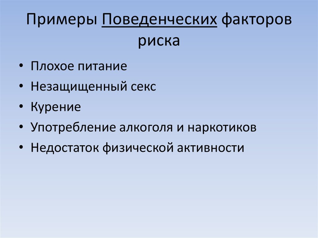 Поведенческие факторы. Поведенческие факторы риска. Профилактика поведенческих факторов. Профилактика поведенческих факторов риска. Поведенческие факторы риска развития заболеваний.