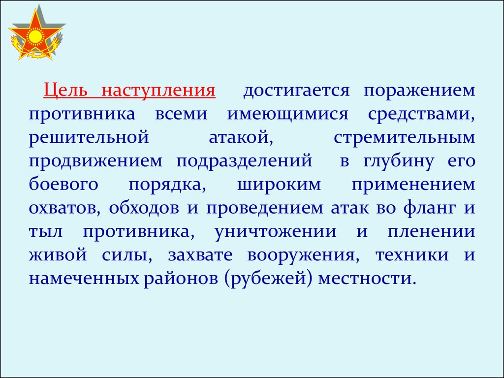 Цель наступления. Цели наступления. Цель и сущность наступления.