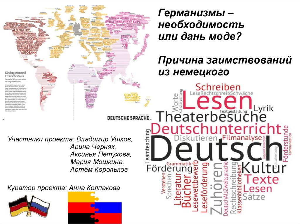 Германизмы в русском языке проект