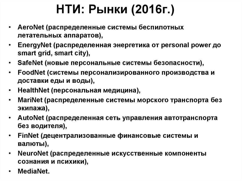 Национальная инициатива. Рынки НТИ. Рынки НТИ перечень. Рынки национальной технологической инициативы. Рынки НТИ презентация.