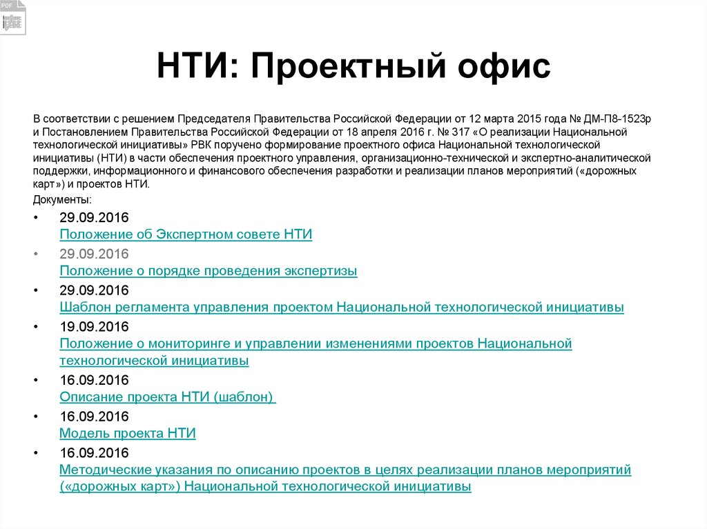 Постановления правительства рф 2016г. Проектный офис. Проектный офис в правительстве. Научно-техническая информация. Структура проектного офиса правительства РФ.