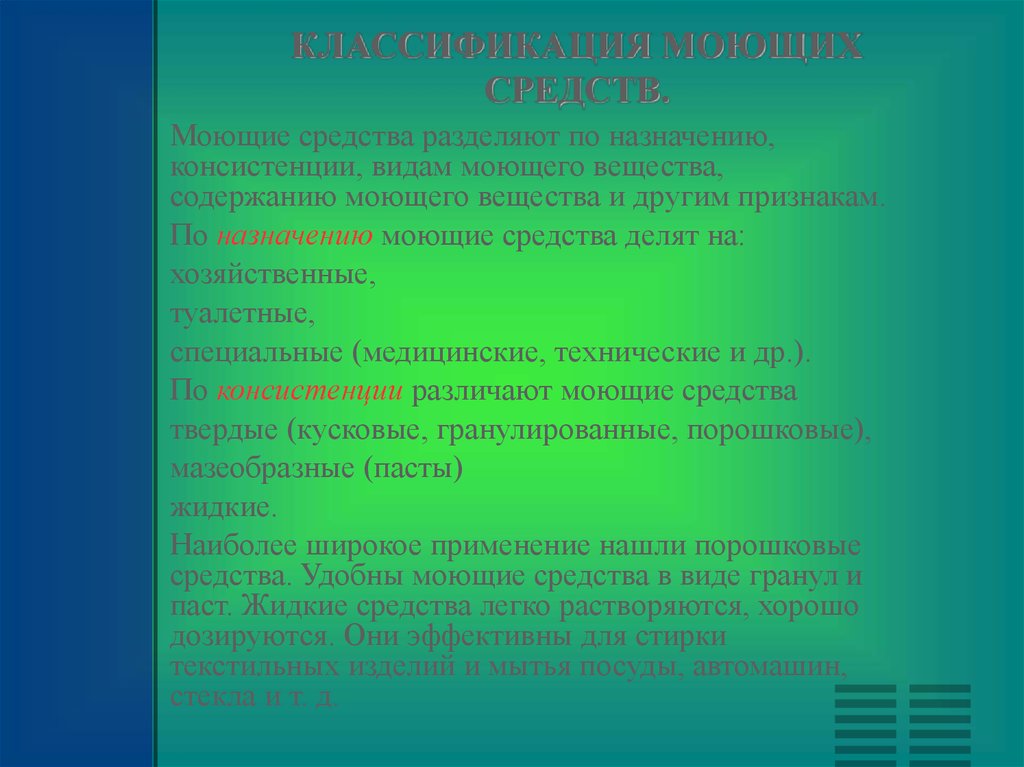 Делит средство. Классификация моющих средств. Классификация моющих растворов. Классификация мыла в химии. Назначение моющих средств.