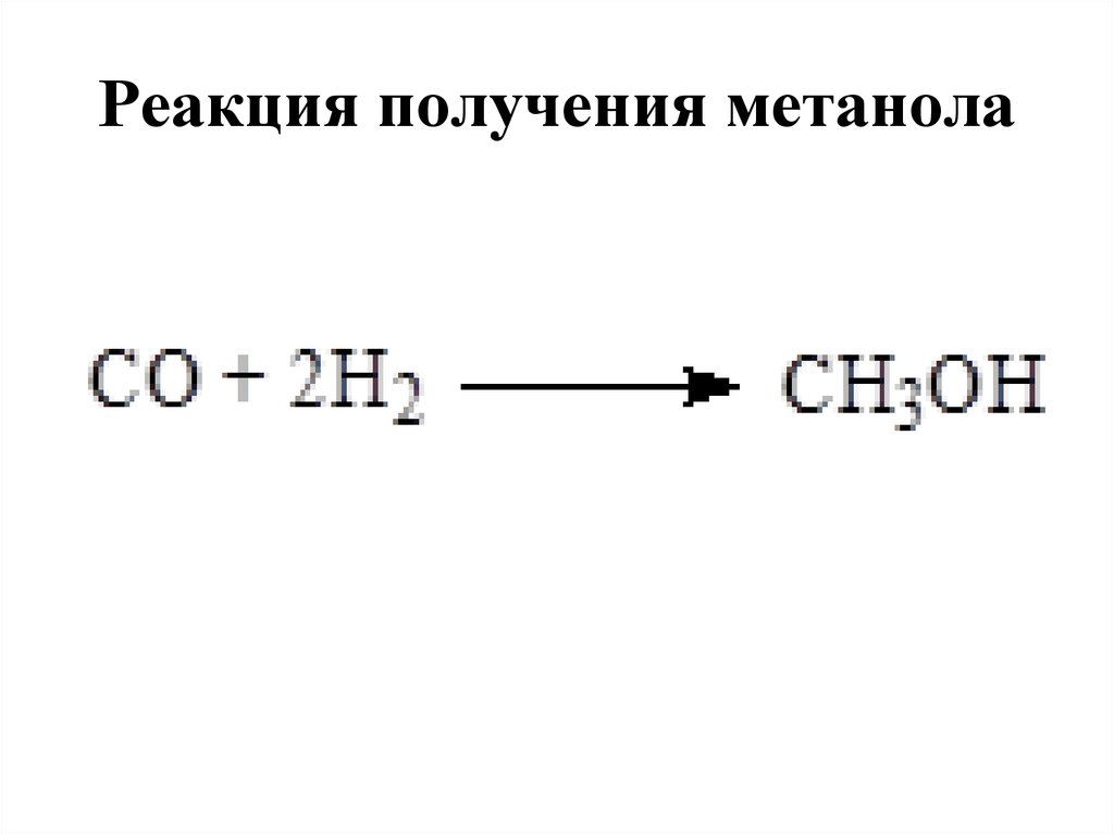 Синтез метанола уравнение. Метанол из Синтез газа реакция. Получение метилового спирта из Синтез газа. Синтез ГАЗ метанол уравнение.