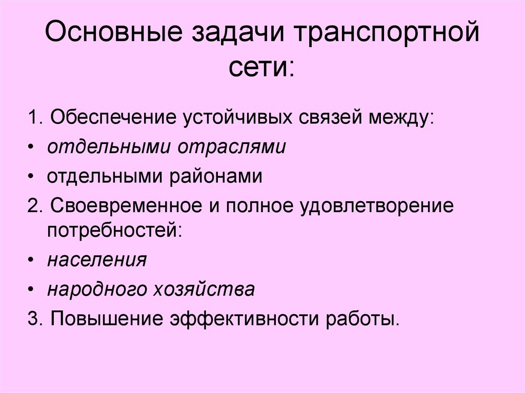 Задача транспортной сети. Основные задачи транспорта. Основные задачи транспортной системы РФ. Задачи транспортного хозяйства. Особенности транспортной сети России.