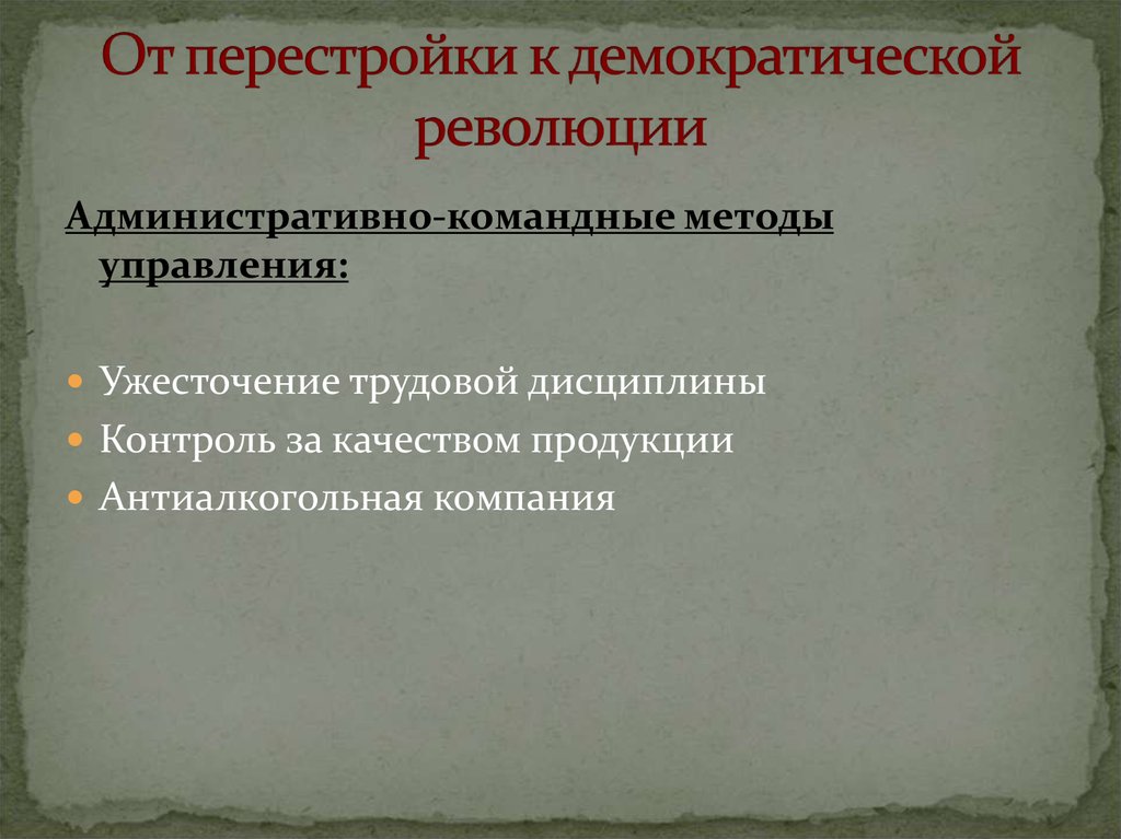 Способы революции. Командно-административные методы управления. Административно-командный метод.. Командные методы управления. Командный способ управления.