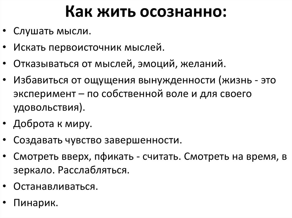 Действия осознать. Жить осознанно. Осознанная жизнь. Жить осознанно означает для меня. Жить осознанно это как.