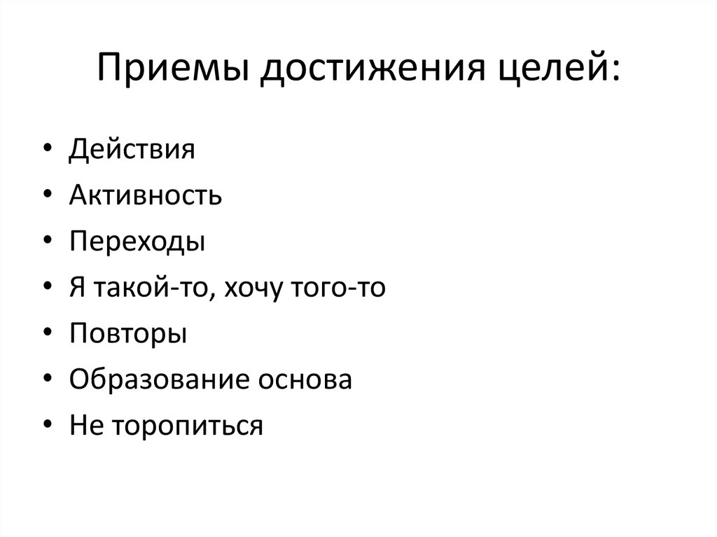 Целое действия. Приемы достижения цели. Регламентированность приемы для достижения цели. Прием достичь цель \. Приемы достижения цели выступления.