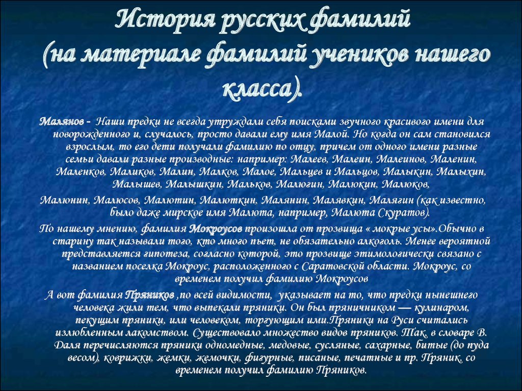 Происхождение фамилий реферат. История русских фамилий. Тема происхождение русских фамилий. Рассказ о фамилии. История происхождения фамилии.