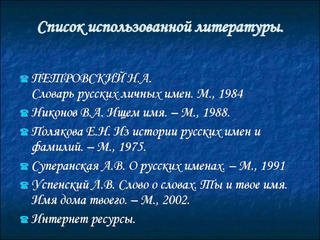 История российских фамилий. Сообщение о происхождении русских имен и фамилий 5 класс.