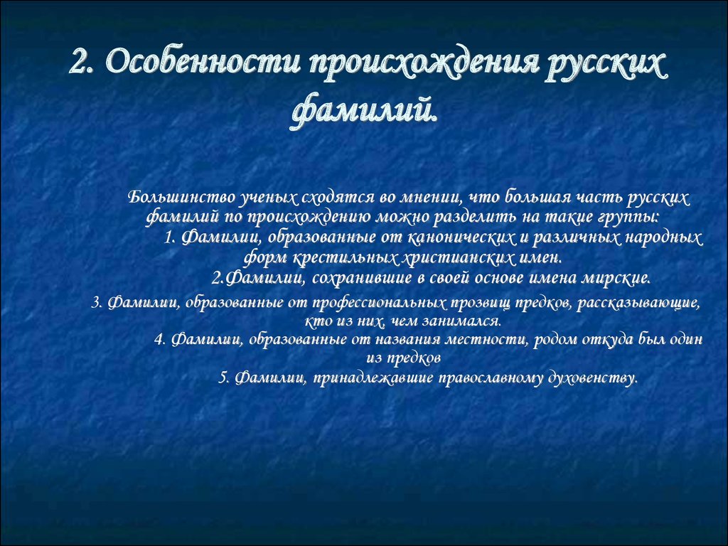 Фамилия темы. Зарождение русских фамилий. История происхождения русской фамилии. История происхождения русских фамилий. Особенности происхождения русских фамилий.