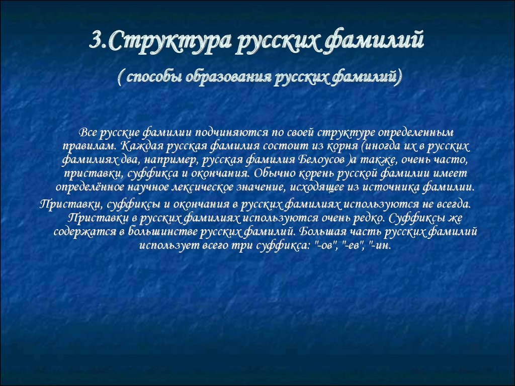 Фамилии систем. Способы образования русских фамилий. Структура русских фамилий. Образование русских фамилий. Русские фамилии.