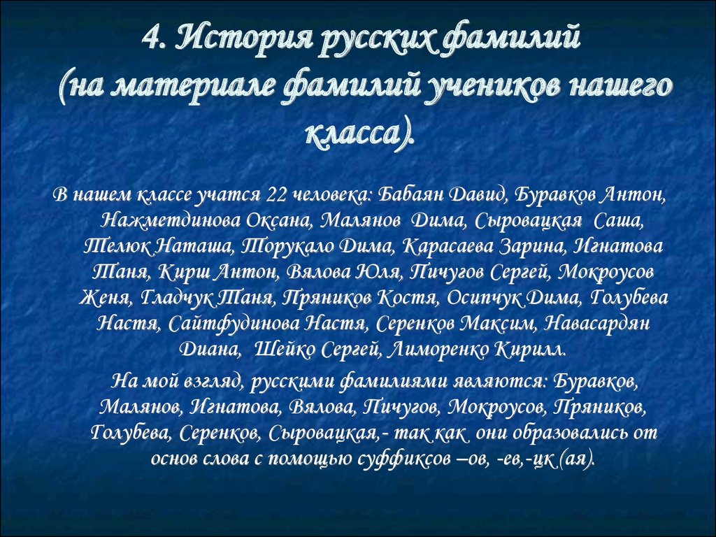 Явился фамилия. История русских фамилий. Русские фамилии презентация. Рассказ из фамилий. История фамилии Мокроусов.