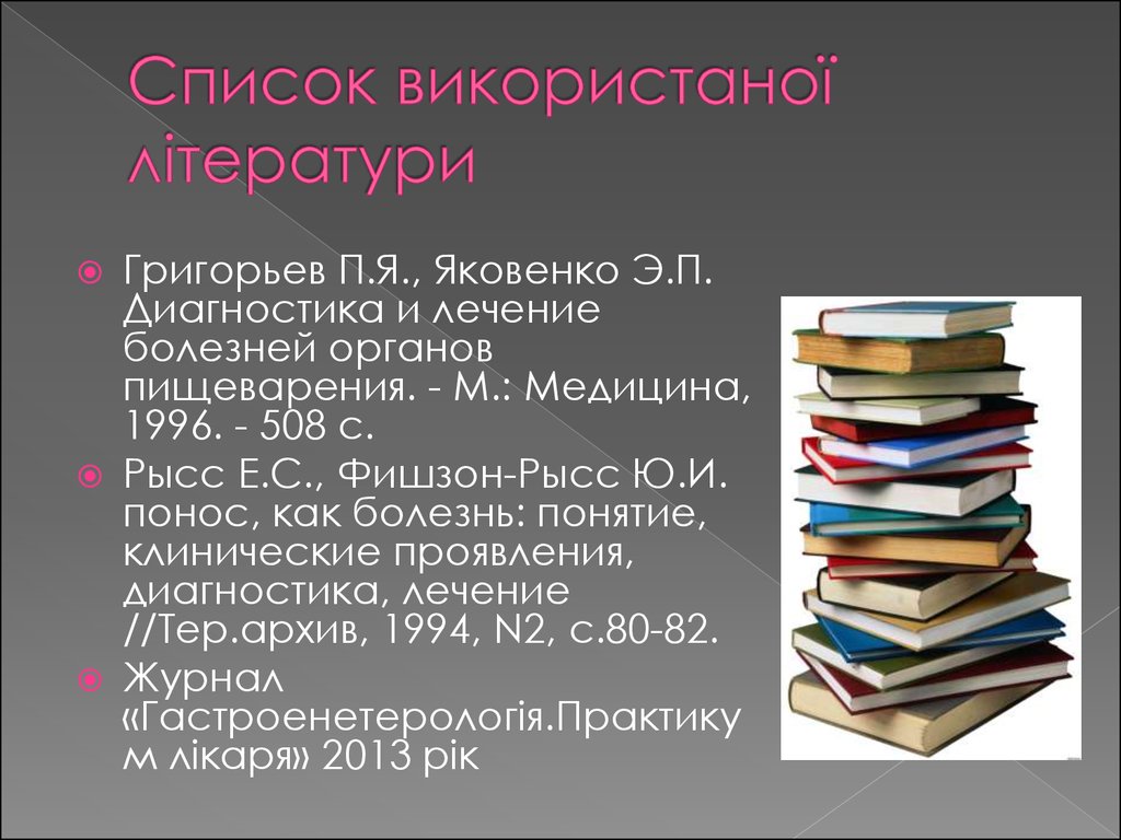 Список використаної літератури