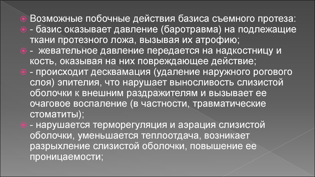 Протезное поле и протезное ложе. Реакция тканей протезного ложа на съемные протезы. Действия протеза на ткани протезного ложа. Реакция тканей протезного ложа на полные съемные протезы. Протезное ложе и протезное поле.