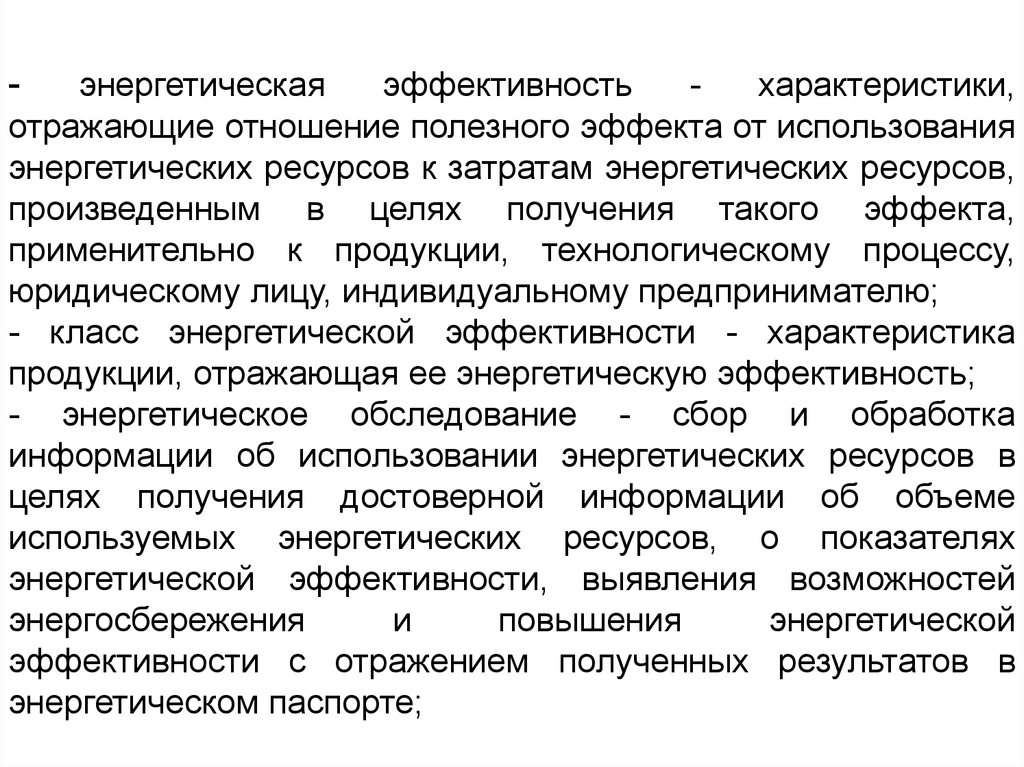 Эффективность использования энергетических ресурсов. Энергетическая эффективность. Характеристики эффективности. Энергосбережение и повышение энергетической эффективности. Энергетическая эффективность ламп.