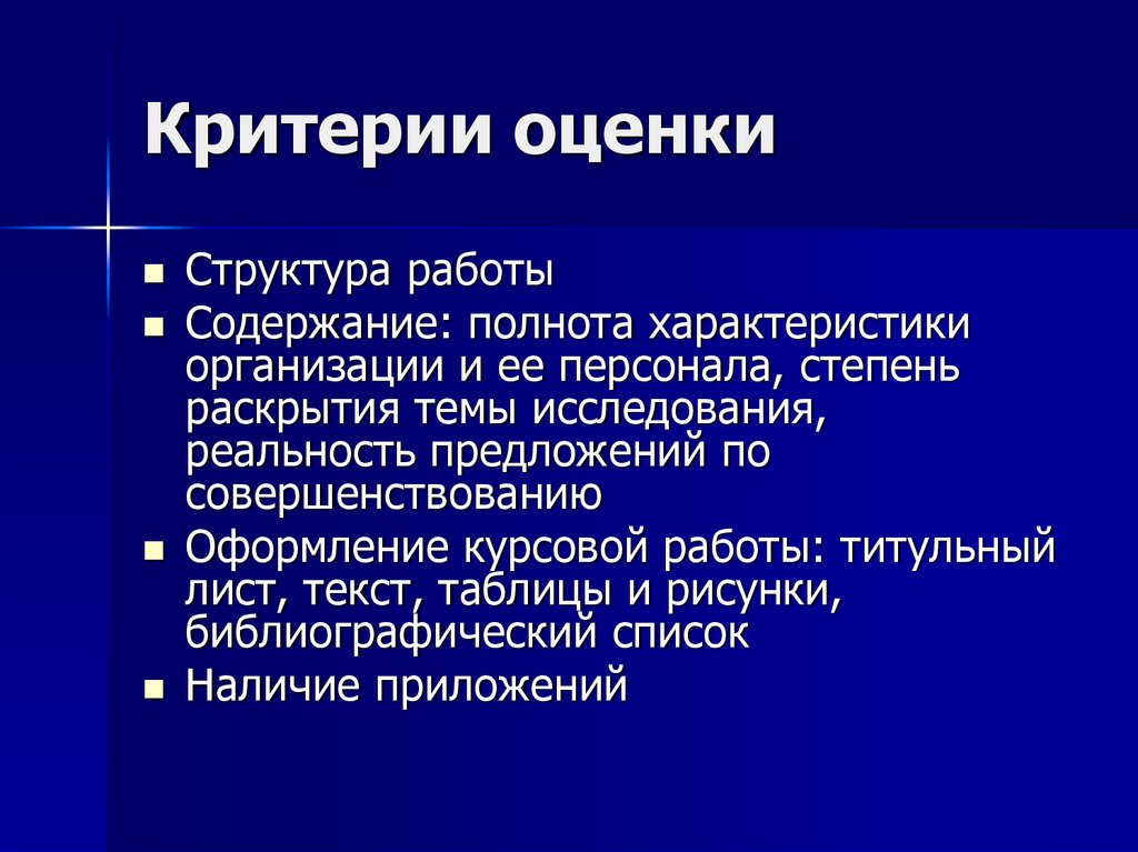 Структура оценки. Степень раскрытия темы. Полнота как характеристика текста.