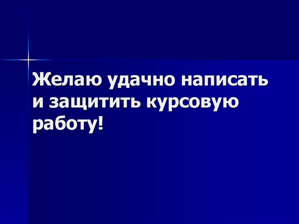 Пиши защищай. Удачи на защите курсовой работы. Удачнозащить курсовую. Удачной дипломной работы. Пожелания успешной защиты курсовой работы.