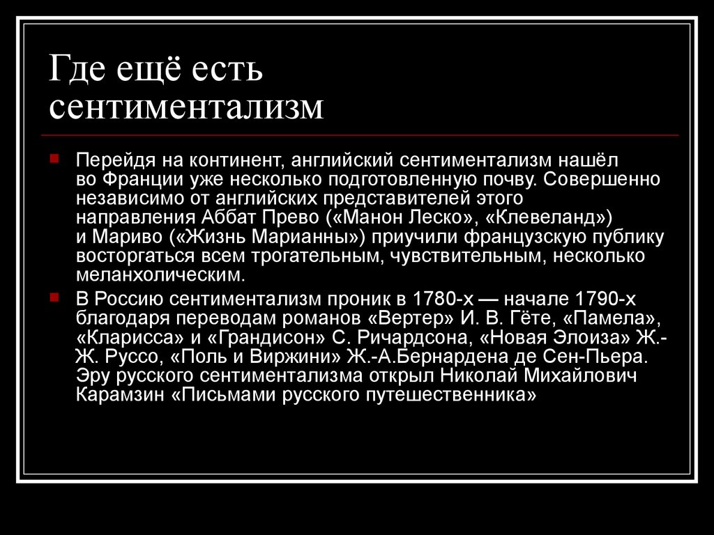 Сентиментализм в белые ночи. Английский сентиментализм. Английский сентиментализм презентация. Сентиментализм в Англии. Вывод о сентиментализме.