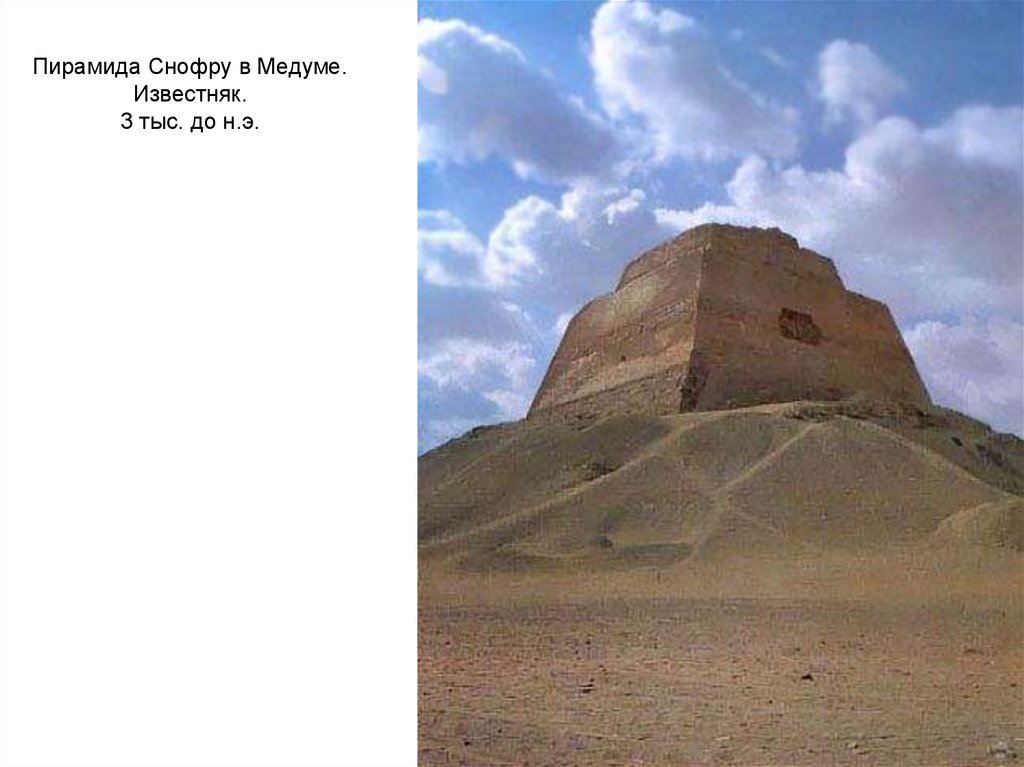 Пирамида снофру 220 104 11. Пирамида в Медуме Египет. Пирамида фараона Снофру. Пирамида в Мейдуме Снофру. Пирамида Сенеферу в Мейдуме.