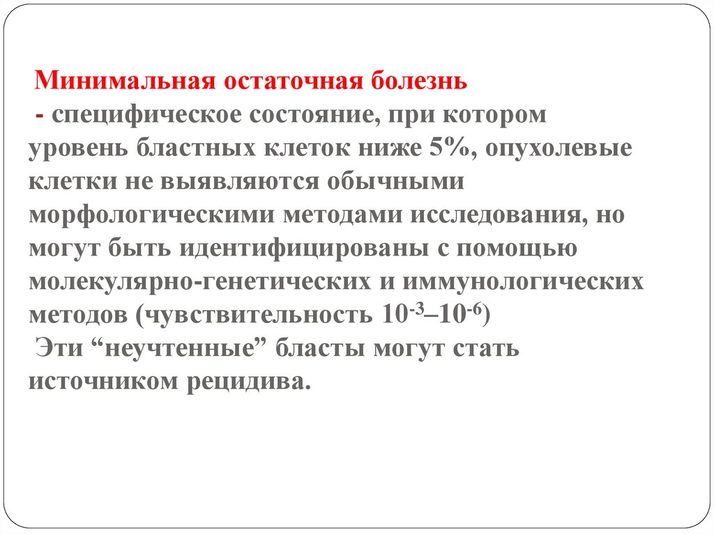 Минимальное состояние. Минимальная остаточная болезнь. Минимальная остаточная болезнь при лейкозах. Минимальная резидуальная болезнь. Определение минимальной остаточной болезни.