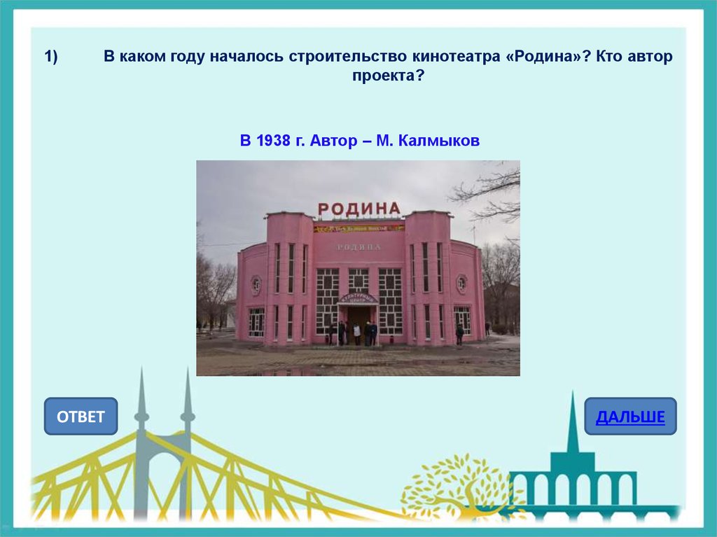 В каком году построили 1. В каком году построил кинотеатр Родина. В каком году построили. Кинотеатр Родина проект Калмыкова. Кинотеатр Родина Элиста афиша.