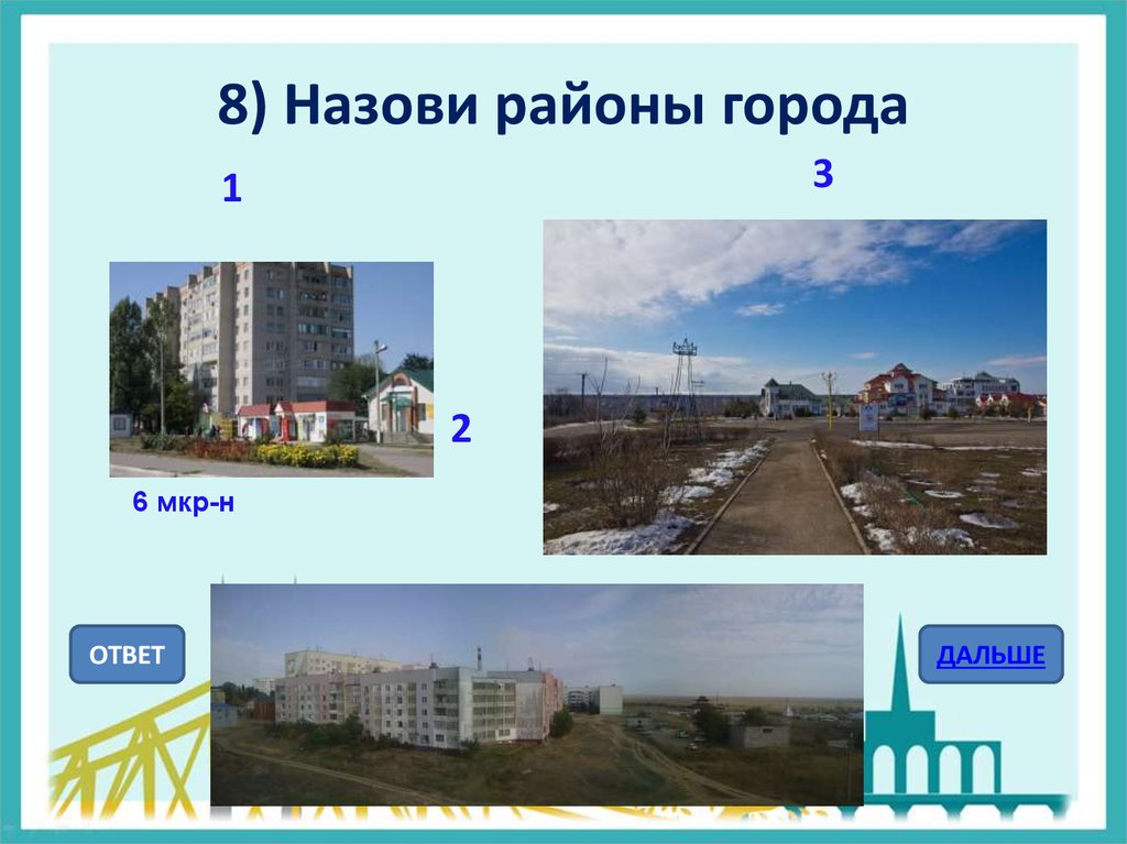 Назовите 8. Район район город ответ. Город ответ. Как называется наш район. Это район называется.