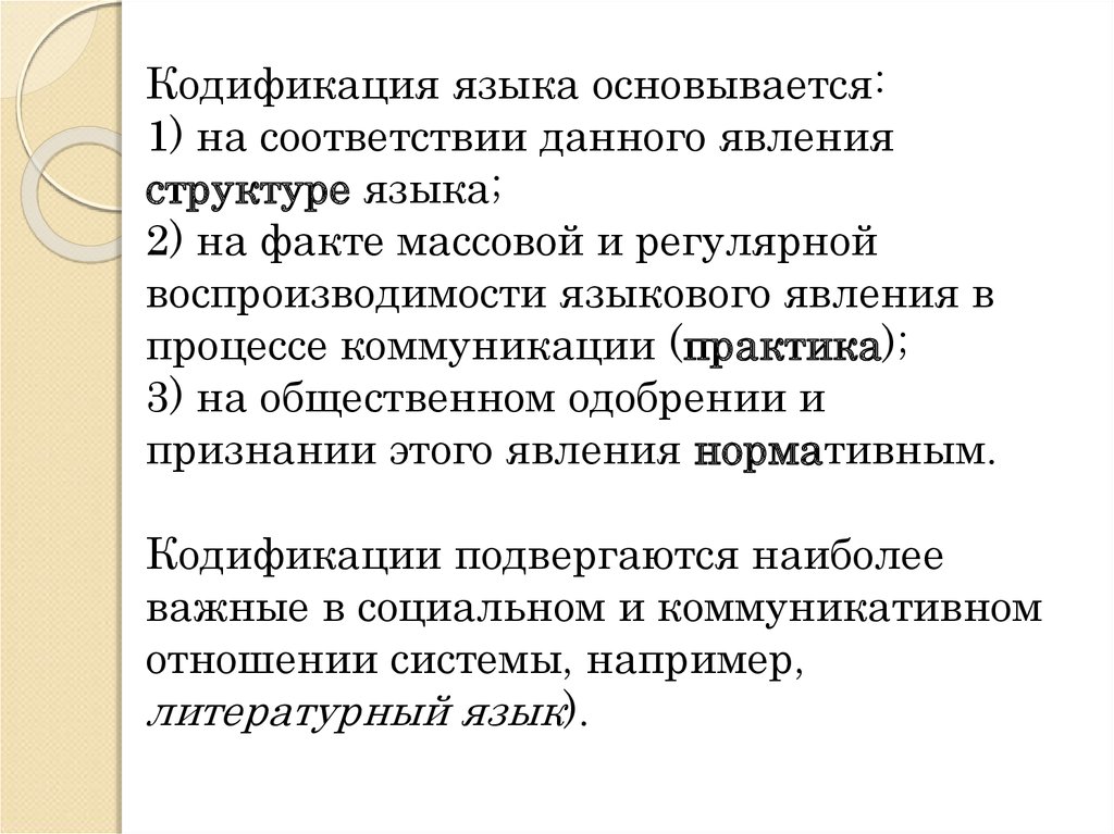 Соответствии данному. Кодификация языка. Кодификация языковой нормы. Нормализация и кодификация языка. Кодификация литературного языка.