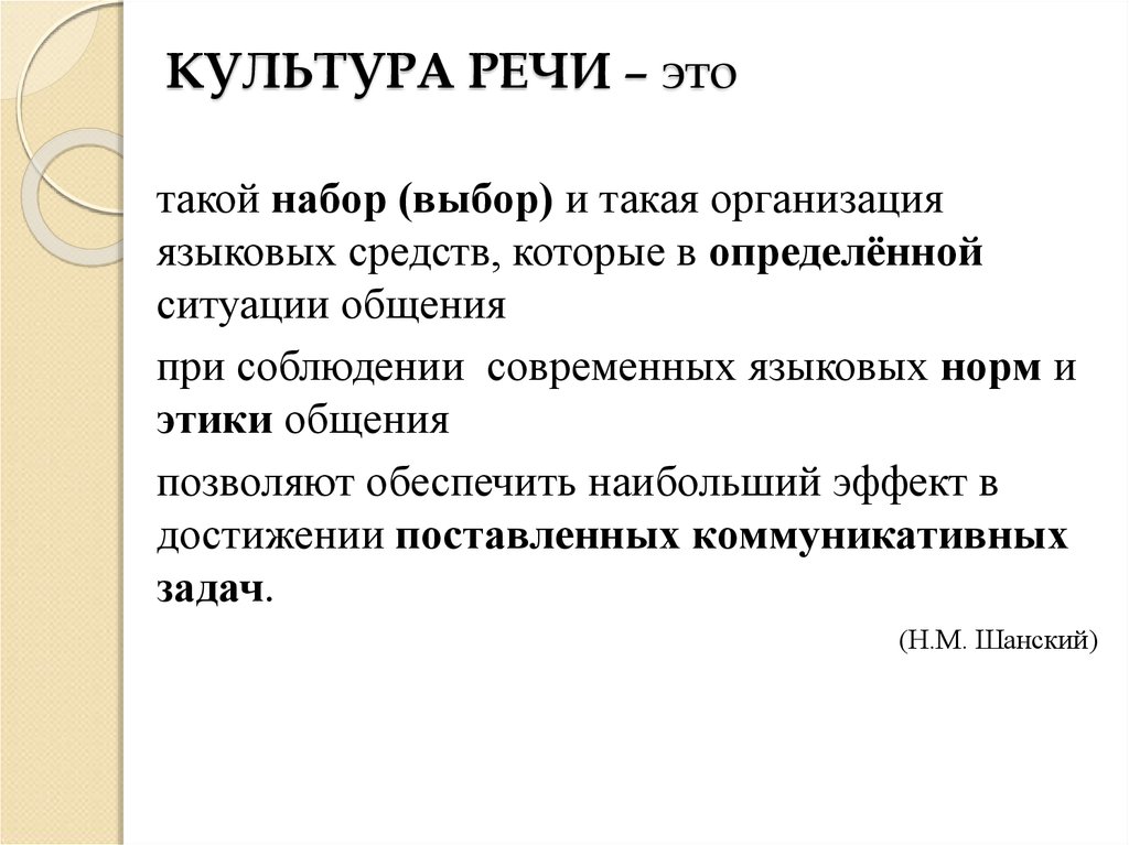 В языкове организациям. Культура речи это выбор и организация языковых. Культура речи и языковая норма. Определение норм культурной речи. Антиномия языка и речи.