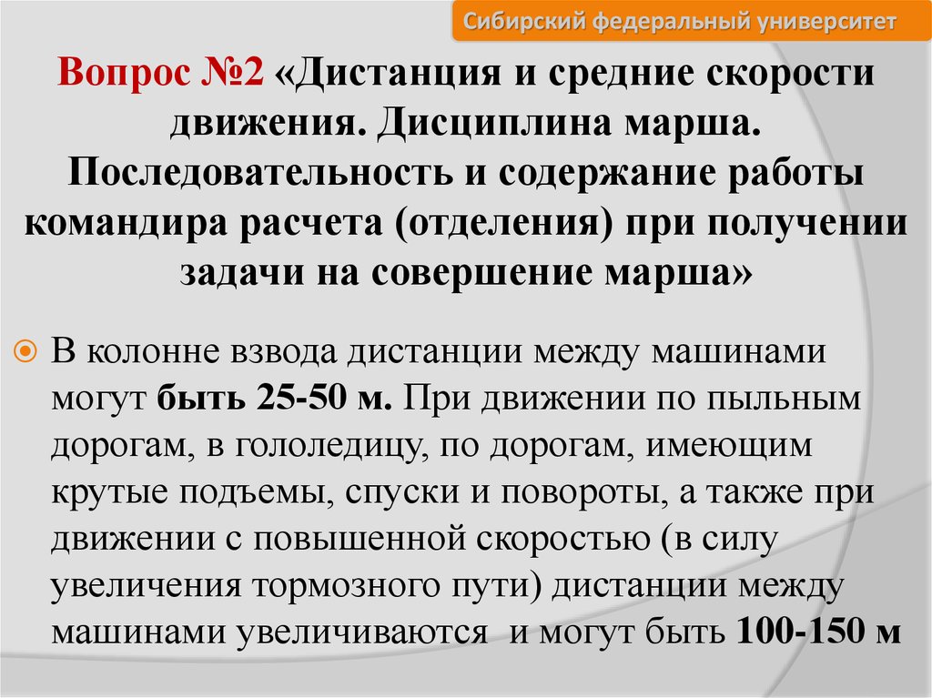 Содержание марш. Расчет марша. Совершение марша. Дистанция в колонне при совершении марша. Скорость движения колонны на марше.