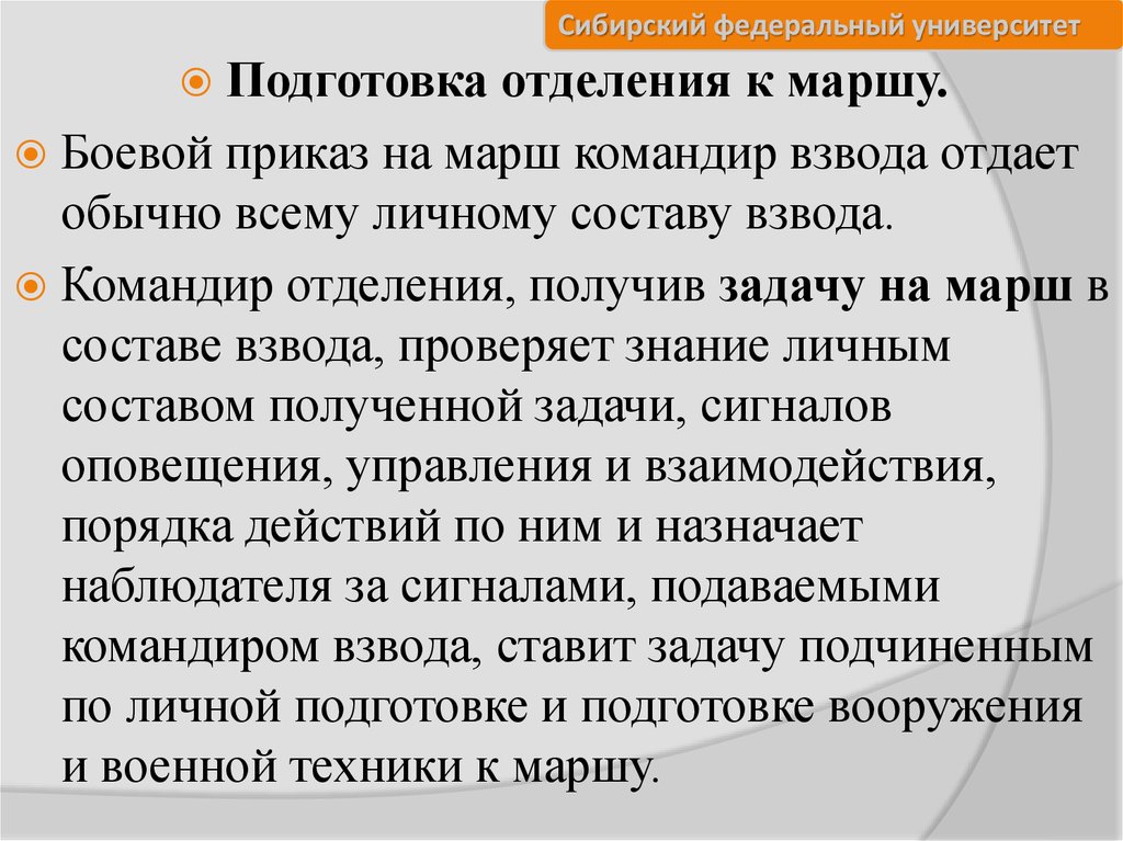 Приказ на марш. Боевой приказ на марш. Пункты приказа на марш.