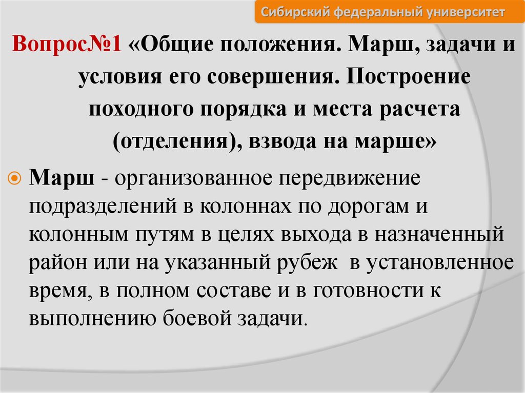 Обеспечение марша. Цели и задачи марша. Марш . Общие положения. Марш и его цель. Основные положения марша.