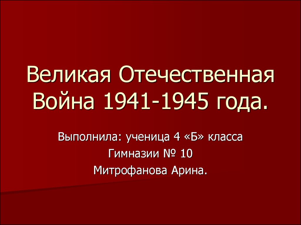 Великая Отечественная Война 1941-1945 года.