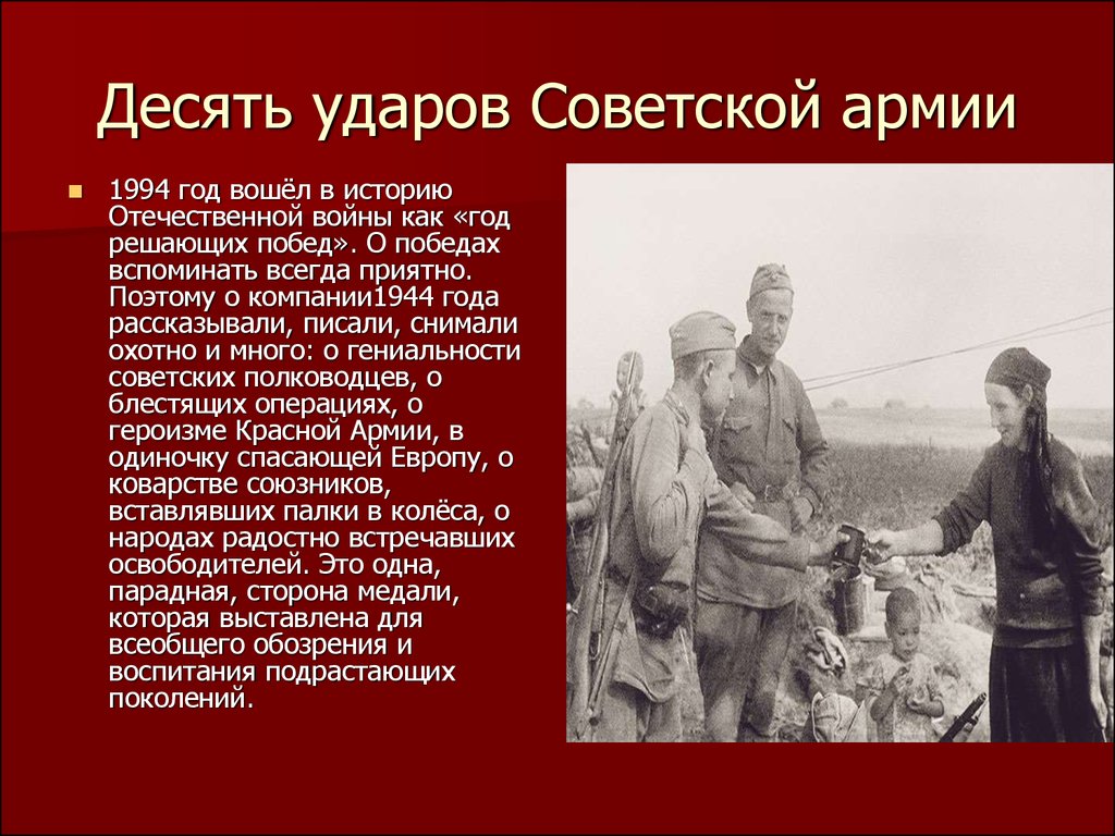 Десять ударов Советской армии